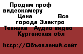 Продам проф. full hd видеокамеру sony hdr-fx1000e › Цена ­ 52 000 - Все города Электро-Техника » Аудио-видео   . Курганская обл.